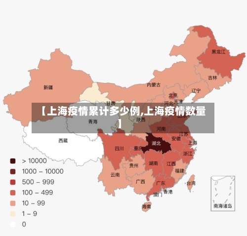 【上海疫情累计多少例,上海疫情数量】