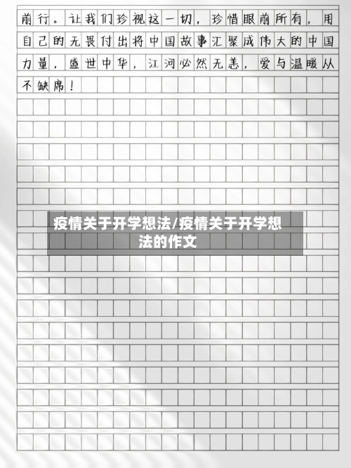 疫情关于开学想法/疫情关于开学想法的作文-第3张图片