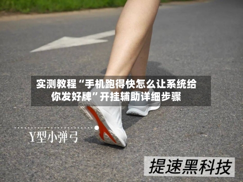 实测教程“手机跑得快怎么让系统给你发好牌”开挂辅助详细步骤-第2张图片