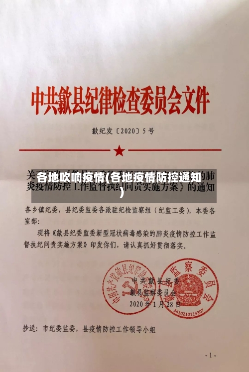 各地吹响疫情(各地疫情防控通知)
