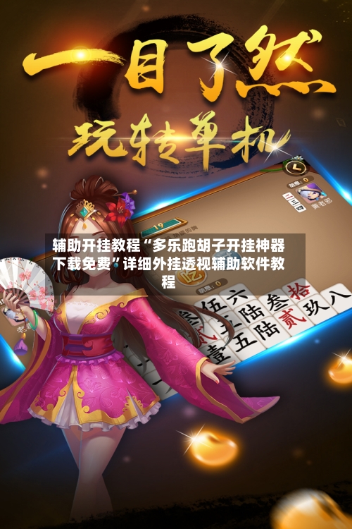 辅助开挂教程“多乐跑胡子开挂神器下载免费”详细外挂透视辅助软件教程