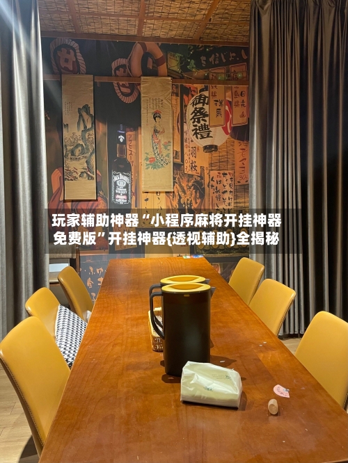 玩家辅助神器“小程序麻将开挂神器免费版”开挂神器{透视辅助}全揭秘
