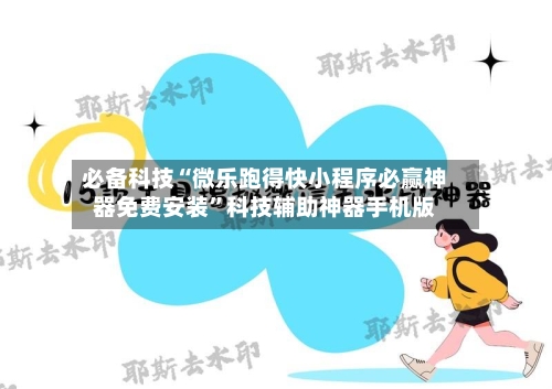 必备科技“微乐跑得快小程序必赢神器免费安装	”科技辅助神器手机版-第2张图片
