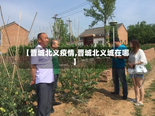 【晋城北义疫情,晋城北义城在哪】