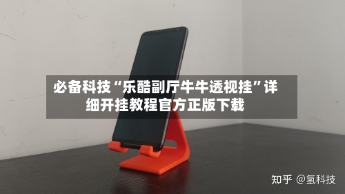 必备科技“乐酷副厅牛牛透视挂	”详细开挂教程官方正版下载-第2张图片