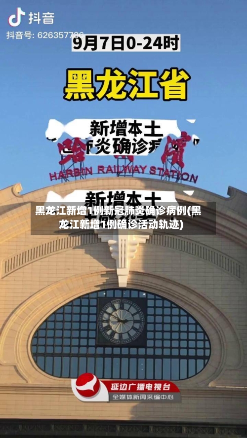 黑龙江新增1例新冠肺炎确诊病例(黑龙江新增1例确诊活动轨迹)