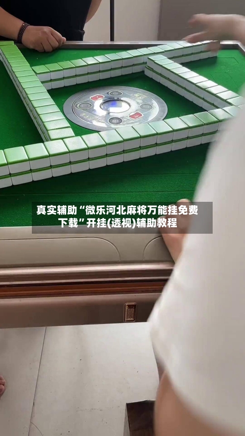 真实辅助“微乐河北麻将万能挂免费下载”开挂(透视)辅助教程