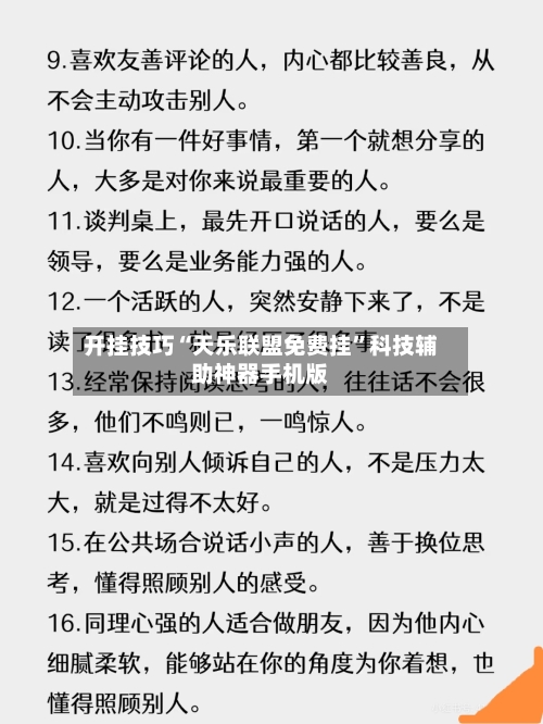 开挂技巧“天乐联盟免费挂	”科技辅助神器手机版-第2张图片