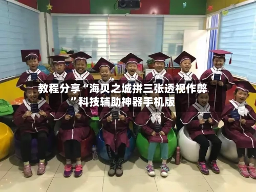 教程分享“海贝之城拼三张透视作弊”科技辅助神器手机版