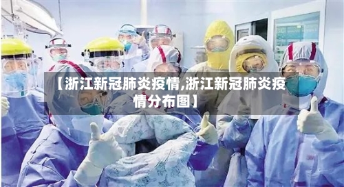 【浙江新冠肺炎疫情,浙江新冠肺炎疫情分布图】-第3张图片