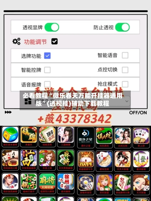 必看教程“微乐春天万能开挂器通用版	”(透视挂)辅助下载教程-第2张图片