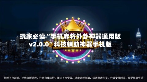 玩家必读“手机麻将外卦神器通用版v2.0.0	”科技辅助神器手机版-第2张图片