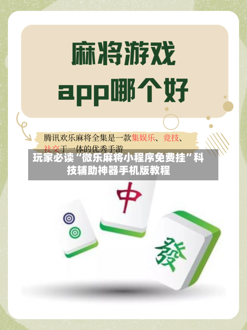 玩家必读“微乐麻将小程序免费挂”科技辅助神器手机版教程-第2张图片
