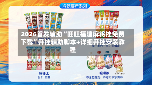 2026首发辅助“旺旺福建麻将挂免费下载”开挂辅助脚本+详细开挂安装教程