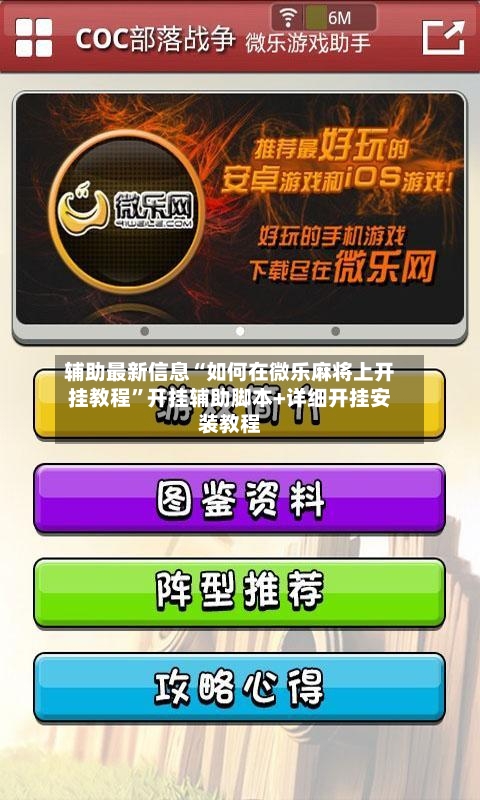 辅助最新信息“如何在微乐麻将上开挂教程	”开挂辅助脚本+详细开挂安装教程-第2张图片