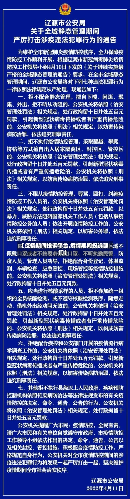 【疫情期间投诉平台,疫情期间投诉部门】