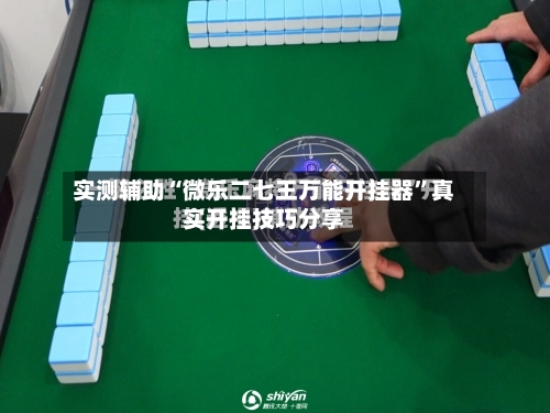 实测辅助“微乐二七王万能开挂器”真实开挂技巧分享