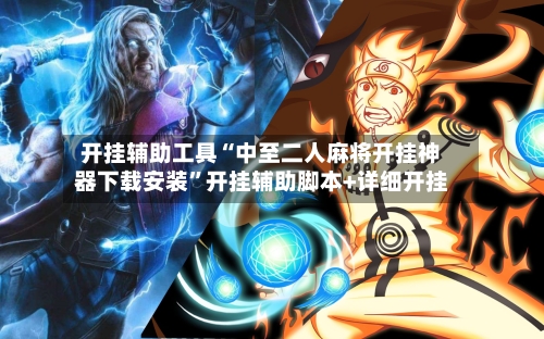 开挂辅助工具“中至二人麻将开挂神器下载安装”开挂辅助脚本+详细开挂-第2张图片
