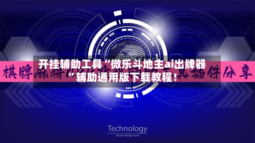 开挂辅助工具“微乐斗地主ai出牌器”辅助通用版下载教程！-第3张图片