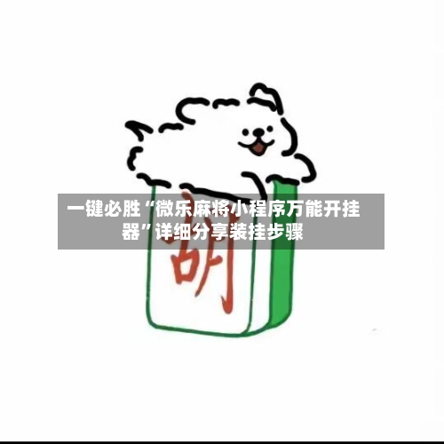 一键必胜“微乐麻将小程序万能开挂器”详细分享装挂步骤-第2张图片