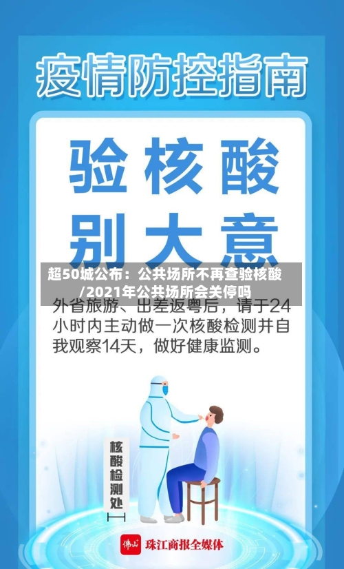 超50城公布：公共场所不再查验核酸/2021年公共场所会关停吗-第2张图片