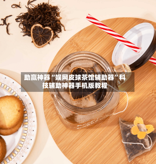 助赢神器“娱网皮球茶馆辅助器”科技辅助神器手机版教程-第3张图片
