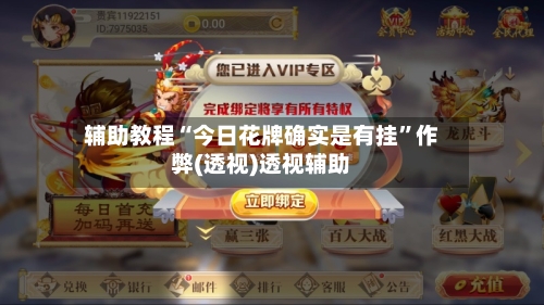 辅助教程“今日花牌确实是有挂”作弊(透视)透视辅助-第2张图片