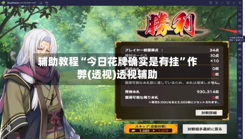 辅助教程“今日花牌确实是有挂	”作弊(透视)透视辅助-第3张图片