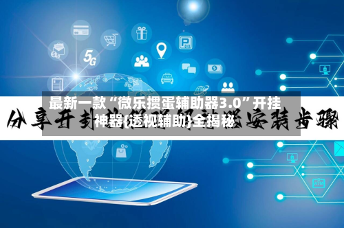 最新一款“微乐掼蛋辅助器3.0”开挂神器{透视辅助}全揭秘-第2张图片