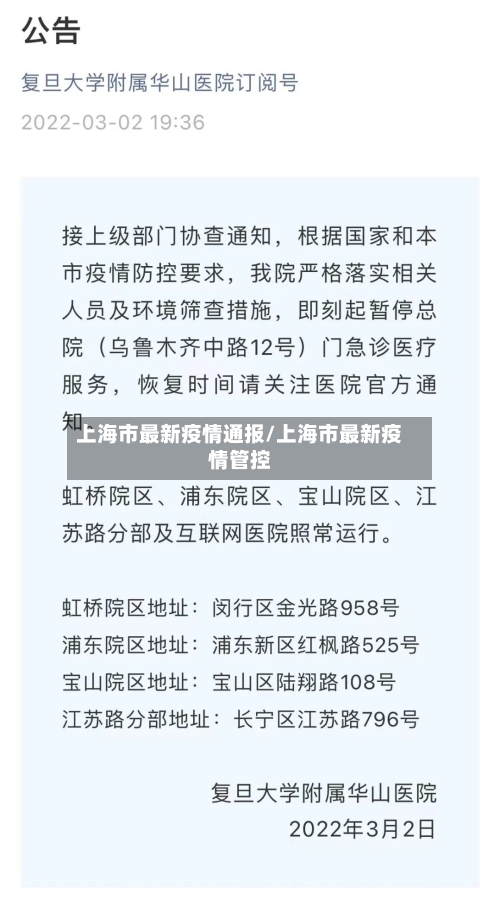 上海市最新疫情通报/上海市最新疫情管控-第3张图片
