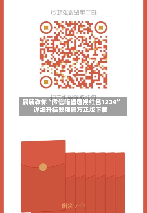 最新教你“微信暗堡透视红包1234”详细开挂教程官方正版下载