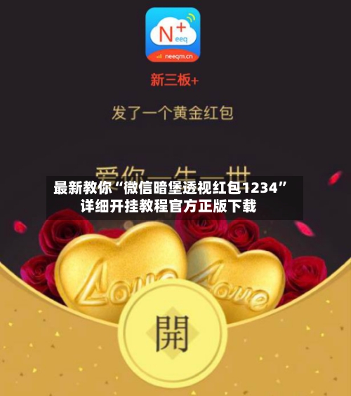 最新教你“微信暗堡透视红包1234”详细开挂教程官方正版下载-第3张图片