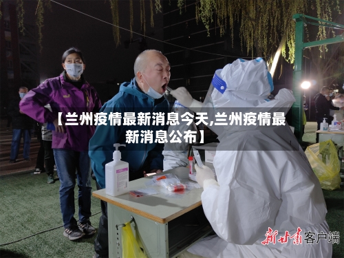 【兰州疫情最新消息今天,兰州疫情最新消息公布】-第2张图片