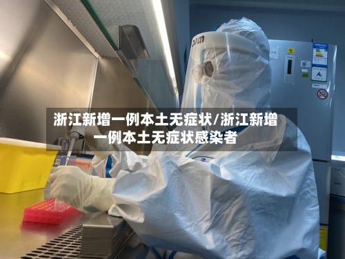 浙江新增一例本土无症状/浙江新增一例本土无症状感染者