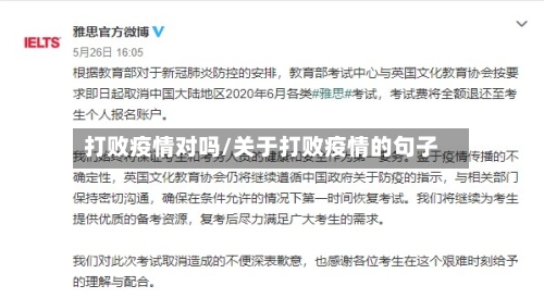 打败疫情对吗/关于打败疫情的句子