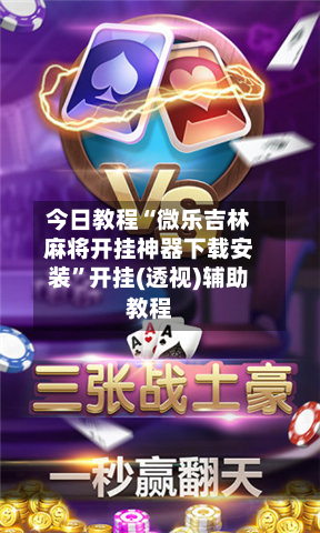 今日教程“微乐吉林麻将开挂神器下载安装”开挂(透视)辅助教程-第3张图片