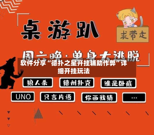 软件分享“德扑之星开挂辅助作弊”详细开挂玩法-第3张图片