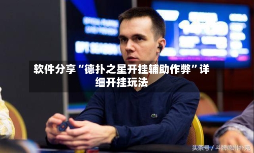 软件分享“德扑之星开挂辅助作弊	”详细开挂玩法-第2张图片