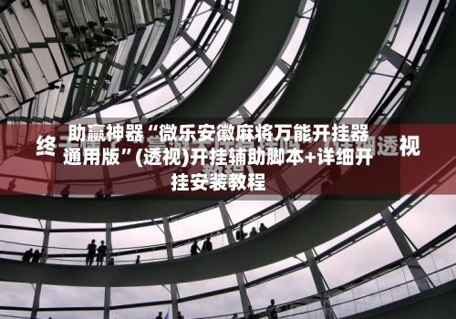助赢神器“微乐安徽麻将万能开挂器通用版”(透视)开挂辅助脚本+详细开挂安装教程