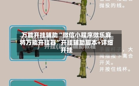 万能开挂辅助“微信小程序微乐麻将万能开挂器	”开挂辅助脚本+详细开挂-第2张图片