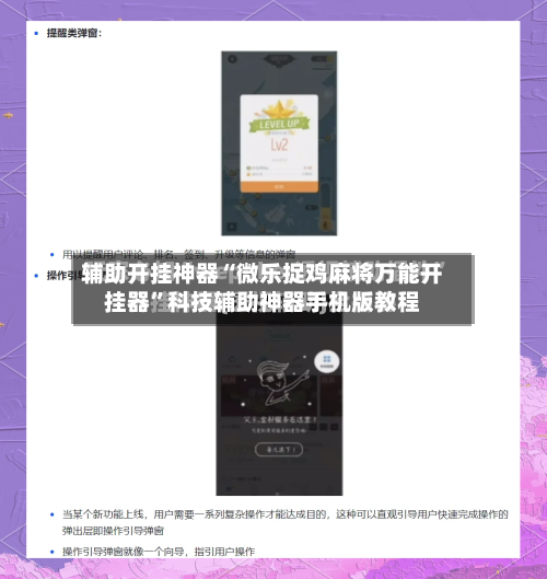 辅助开挂神器“微乐捉鸡麻将万能开挂器”科技辅助神器手机版教程