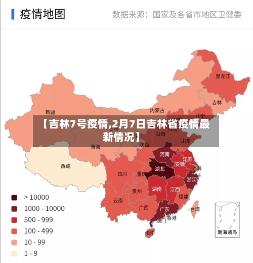 【吉林7号疫情,2月7日吉林省疫情最新情况】-第2张图片