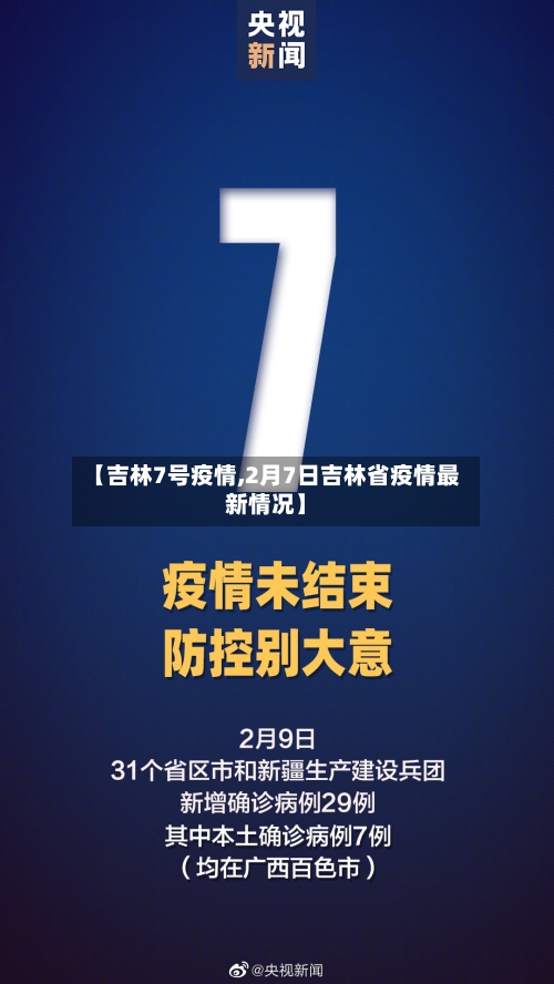 【吉林7号疫情,2月7日吉林省疫情最新情况】-第3张图片
