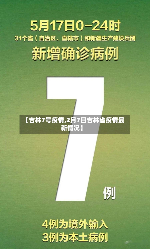 【吉林7号疫情,2月7日吉林省疫情最新情况】