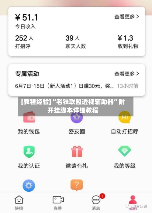 [教程经验]“老铁联盟透视辅助器”附开挂脚本详细教程