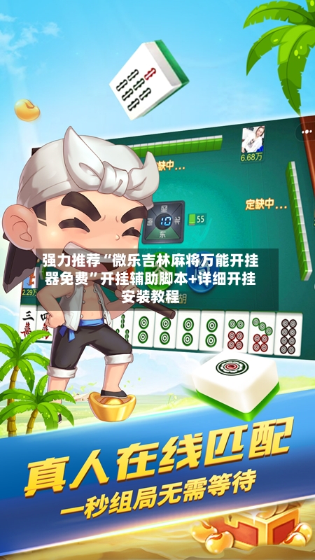 强力推荐“微乐吉林麻将万能开挂器免费”开挂辅助脚本+详细开挂安装教程