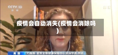 疫情会自动消失(疫情会消除吗)-第2张图片