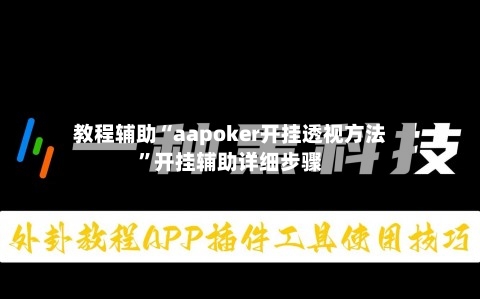教程辅助“aapoker开挂透视方法	”开挂辅助详细步骤-第2张图片