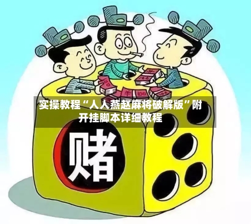 实操教程“人人燕赵麻将破解版	”附开挂脚本详细教程-第2张图片