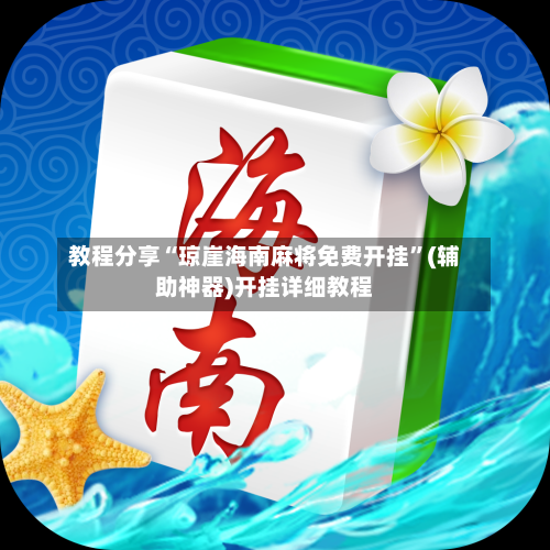 教程分享“琼崖海南麻将免费开挂”(辅助神器)开挂详细教程-第2张图片